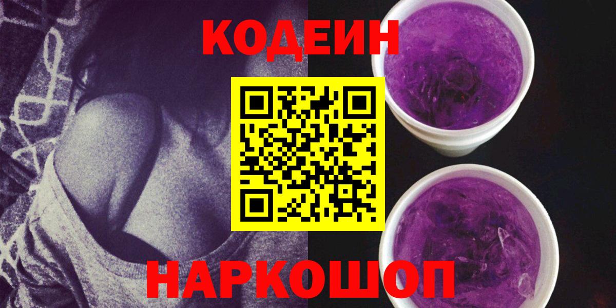 Тихвин  Кодеиновый сироп Lean Purple Drank  Вход с VPN 